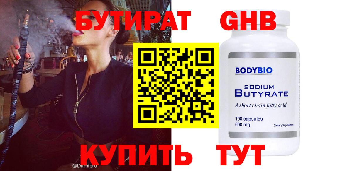 Бутират бутандиол  Бутират  Советская Гавань  Вход с VPN 