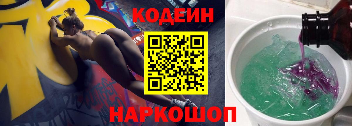 Codein напиток Lean (лин) Советская Гавань